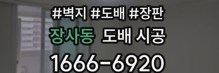 장사동 도배 시공