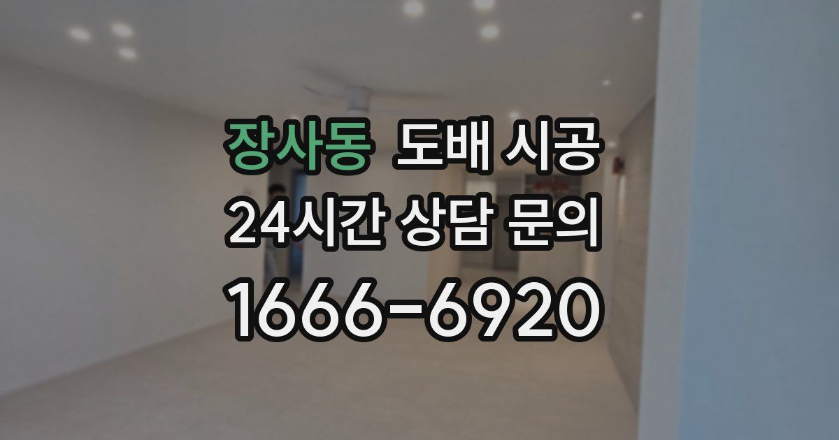 장사동 도배 시공