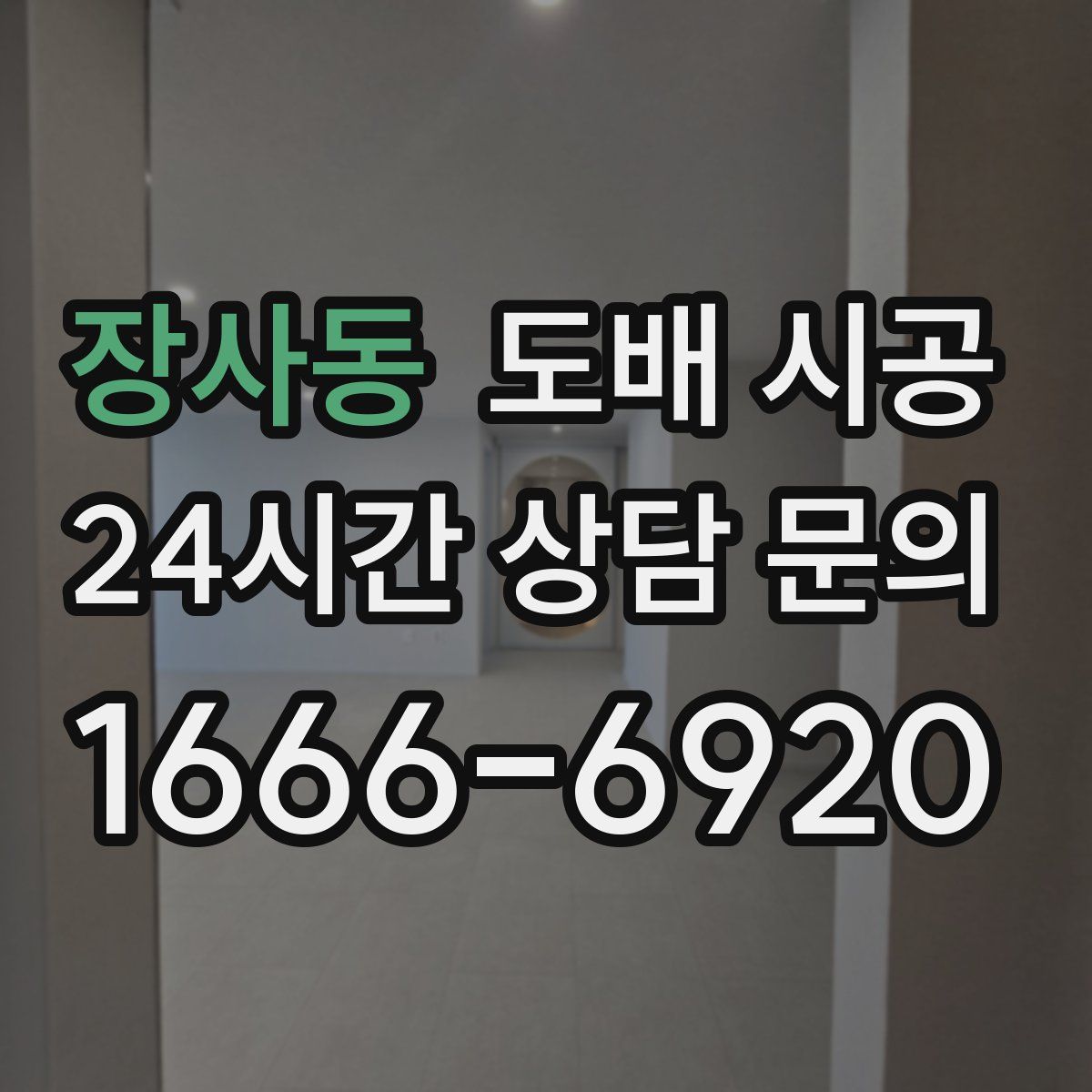 장사동 도배 시공