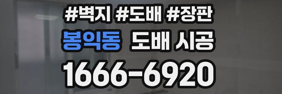 봉익동 도배 시공
