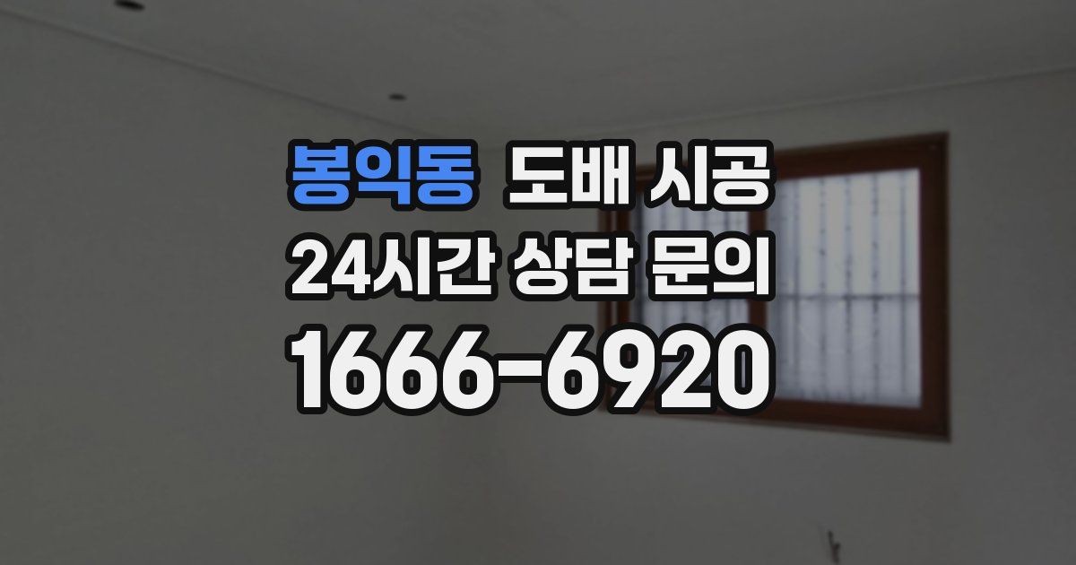 봉익동 도배 시공