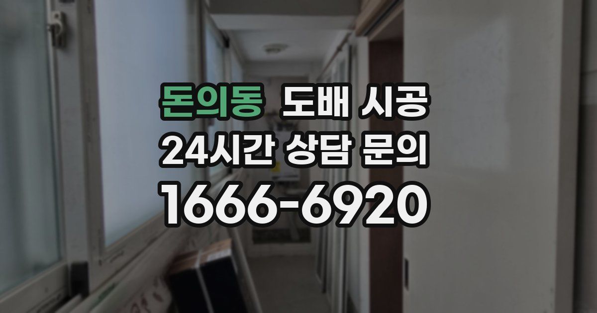 돈의동 도배 시공