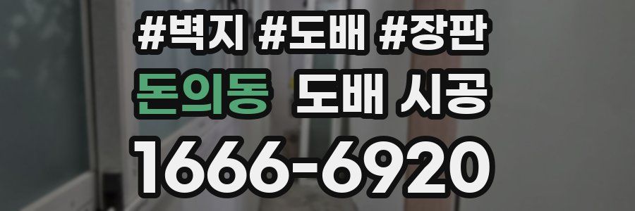 돈의동 도배 시공