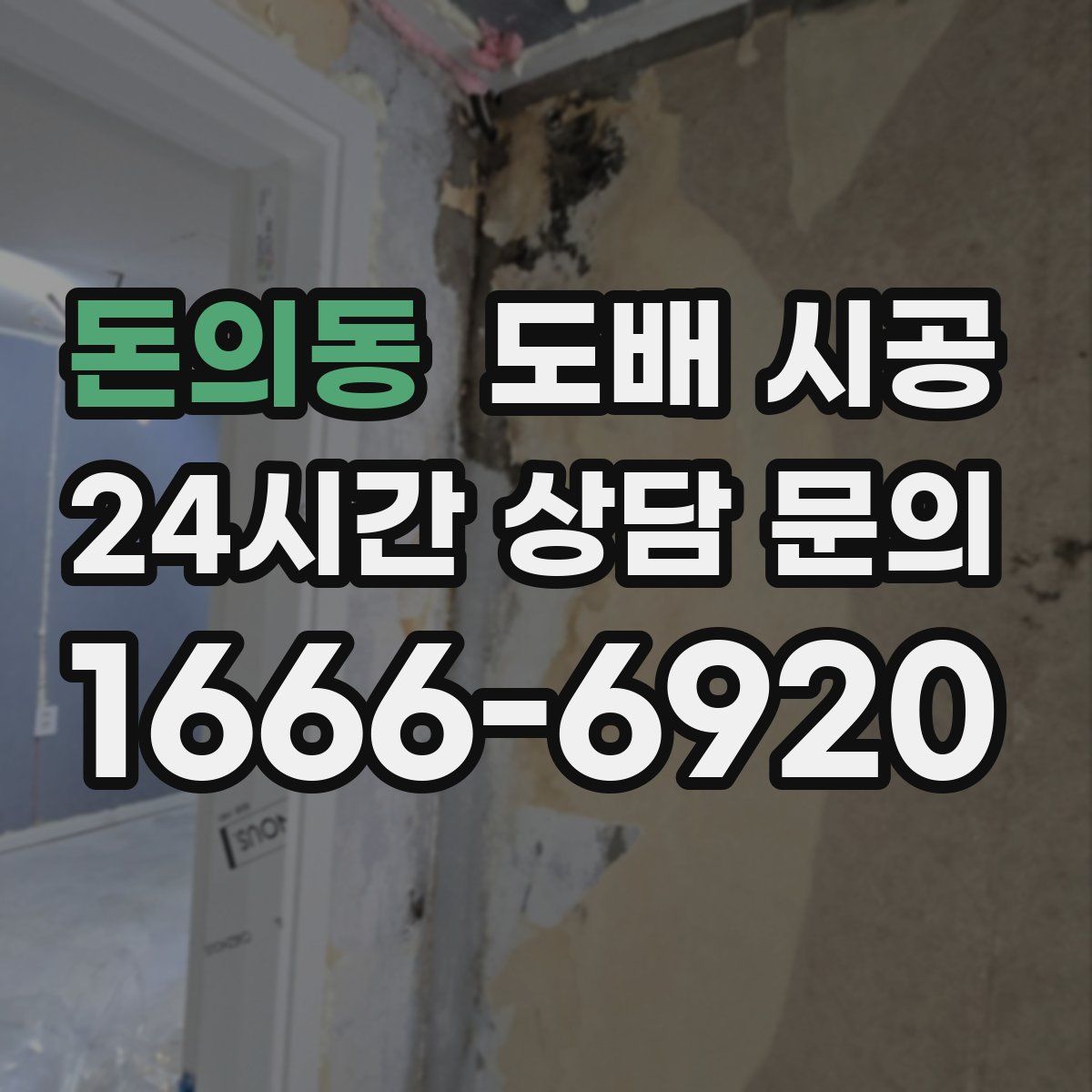 돈의동 도배 시공