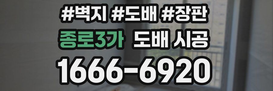 종로3가 도배 시공