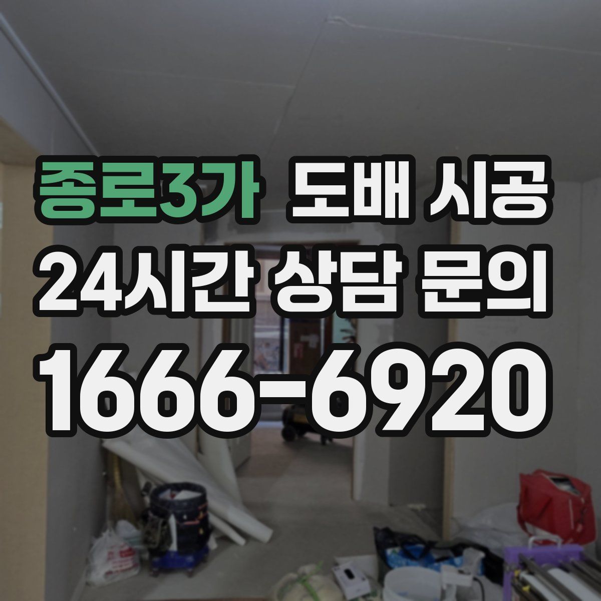종로3가 도배 시공