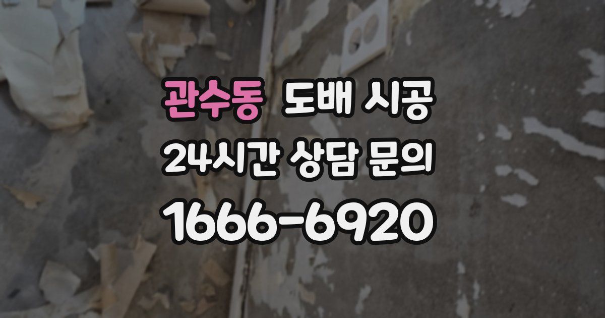 관수동 도배 시공