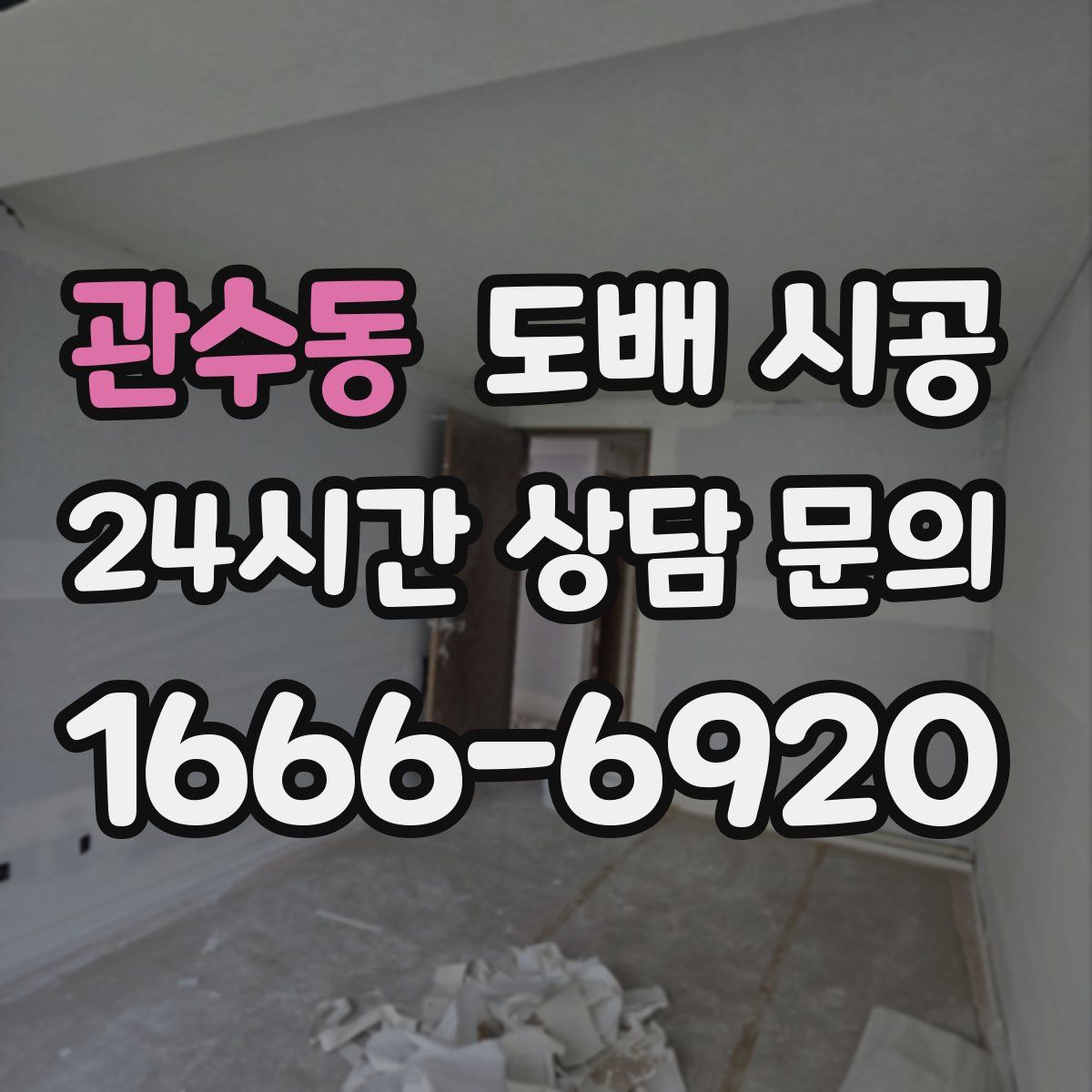 관수동 도배 시공