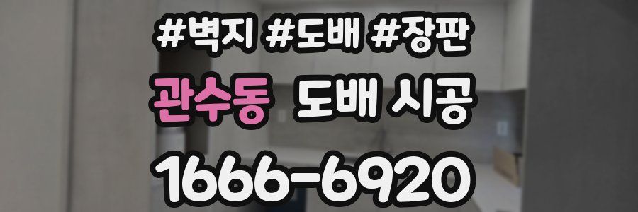 관수동 도배 시공