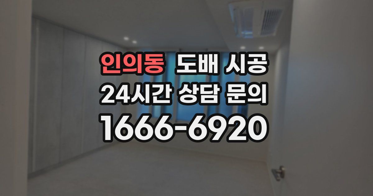 인의동 도배 시공