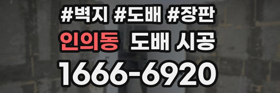 인의동 도배 시공