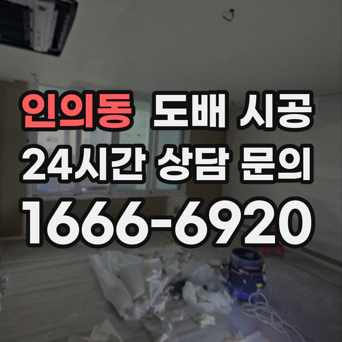 인의동 도배 시공