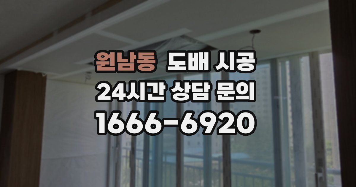 원남동 도배 시공