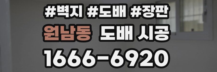 원남동 도배 시공