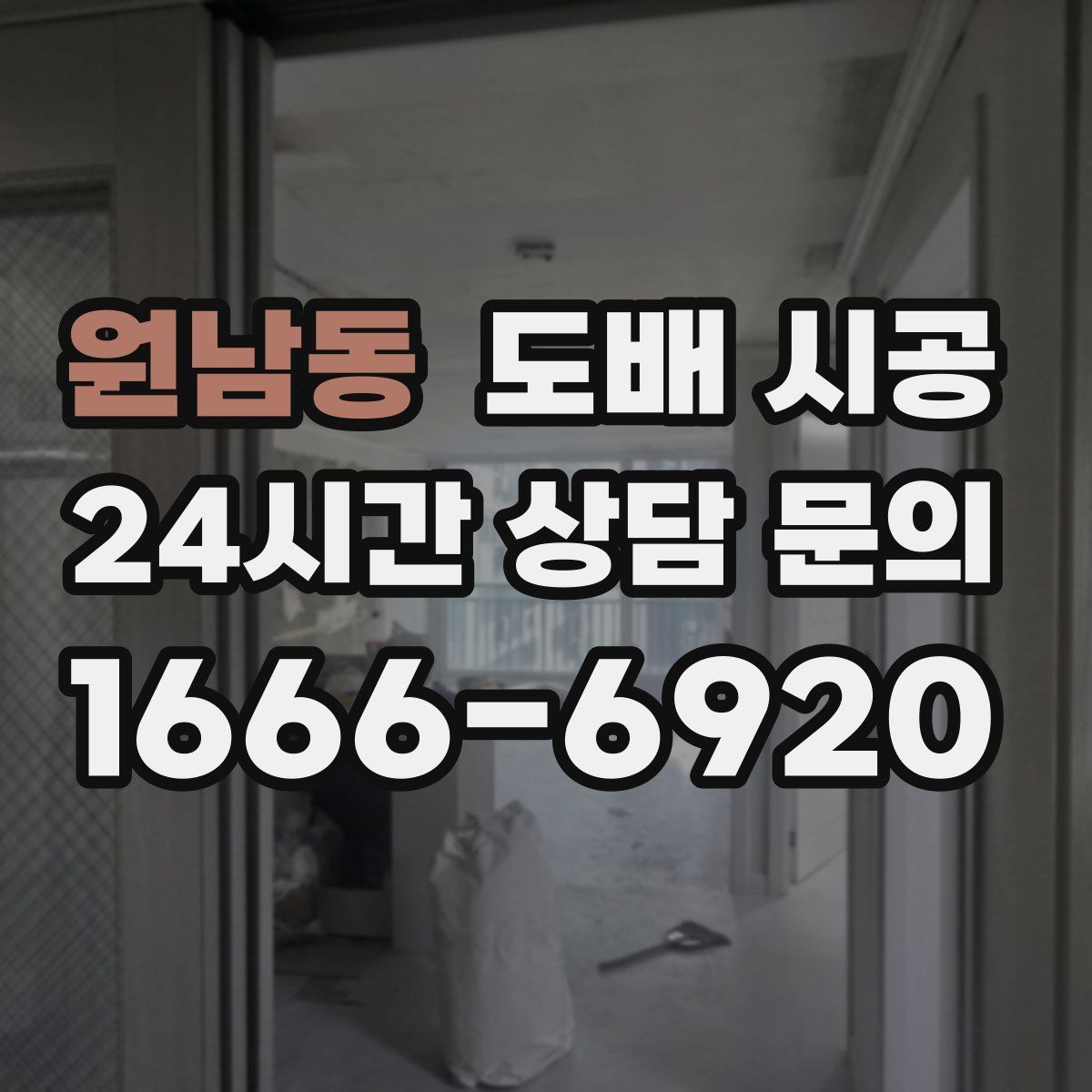 원남동 도배 시공