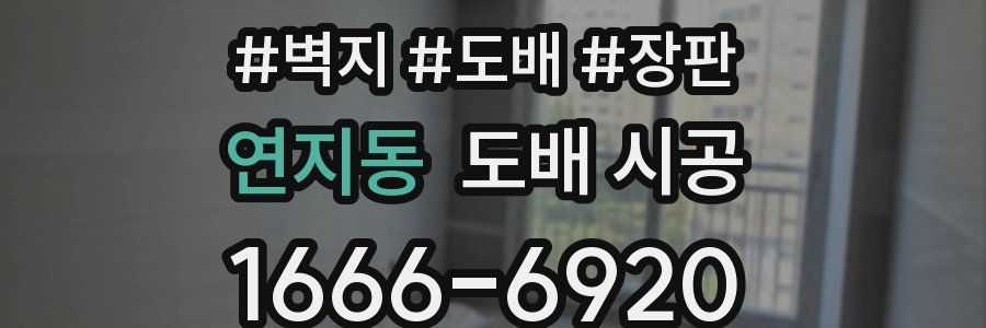 연지동 도배 시공