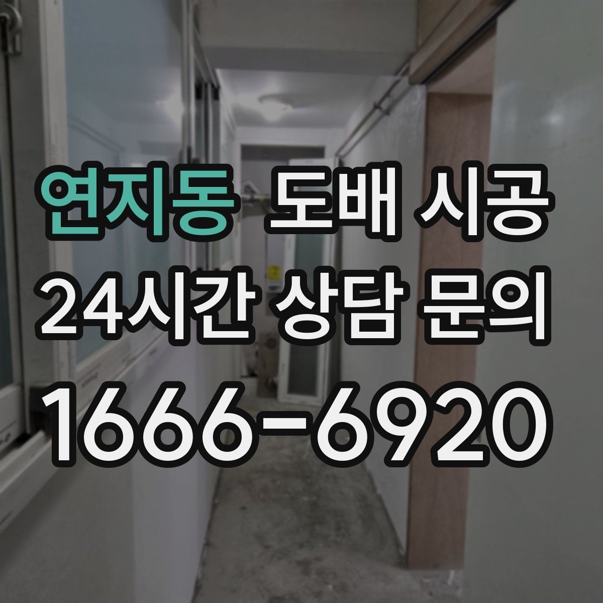 연지동 도배 시공