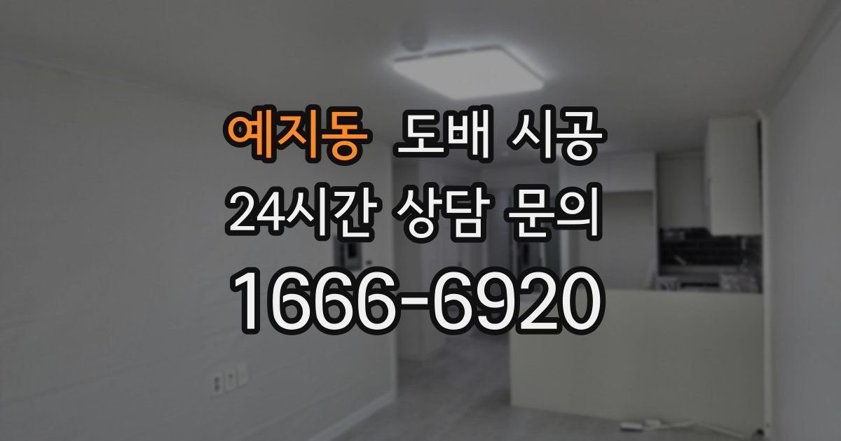 예지동 도배 시공