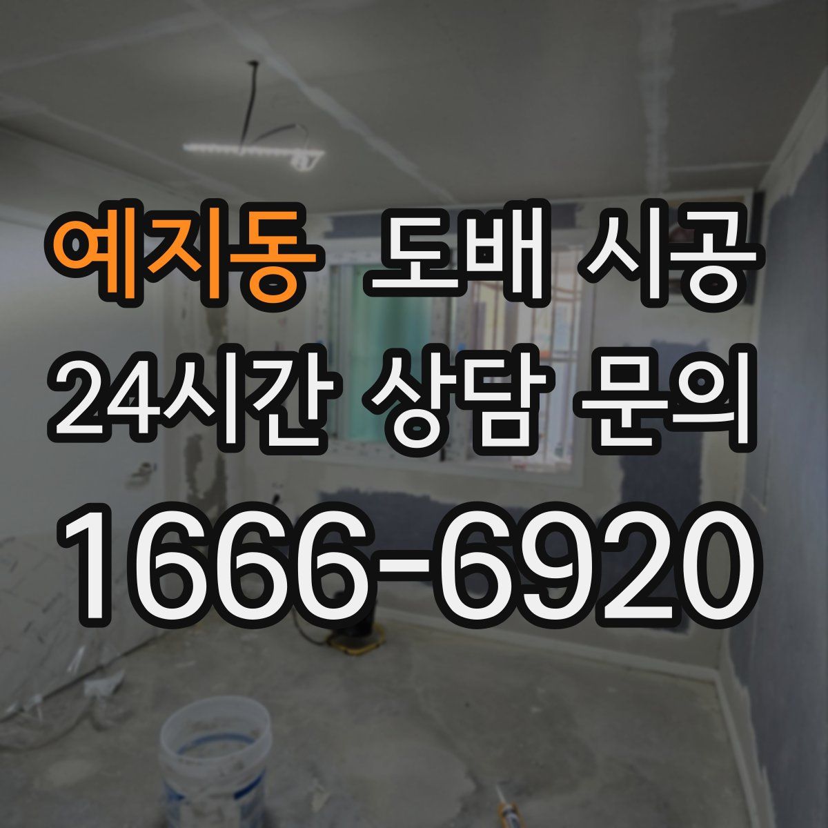 예지동 도배 시공