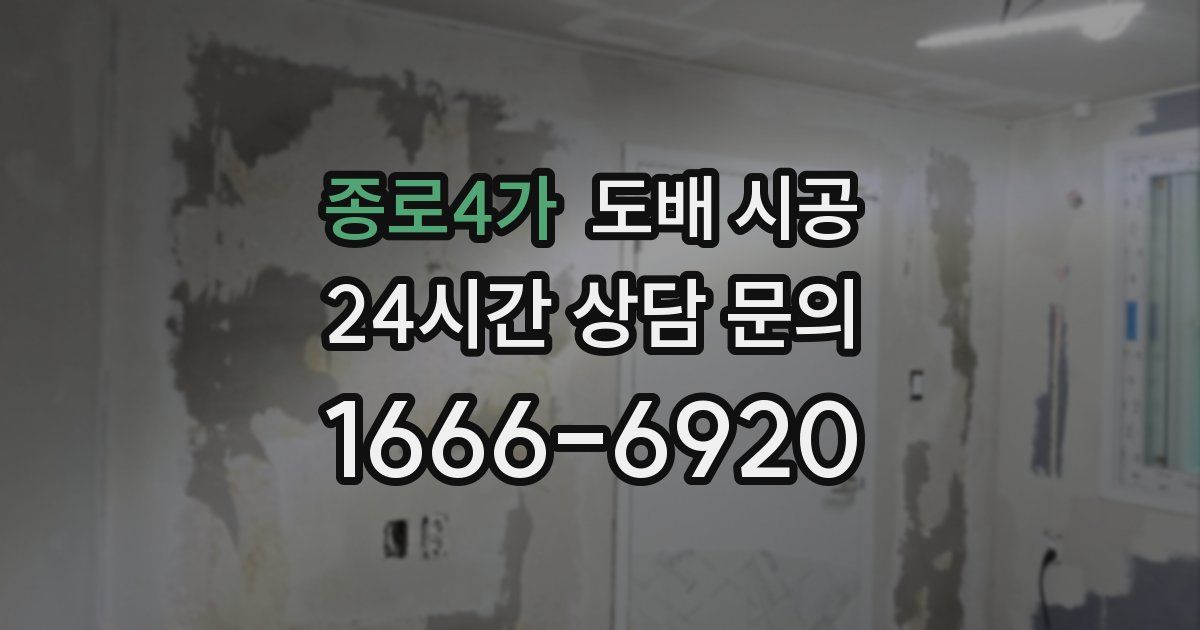종로4가 도배 시공