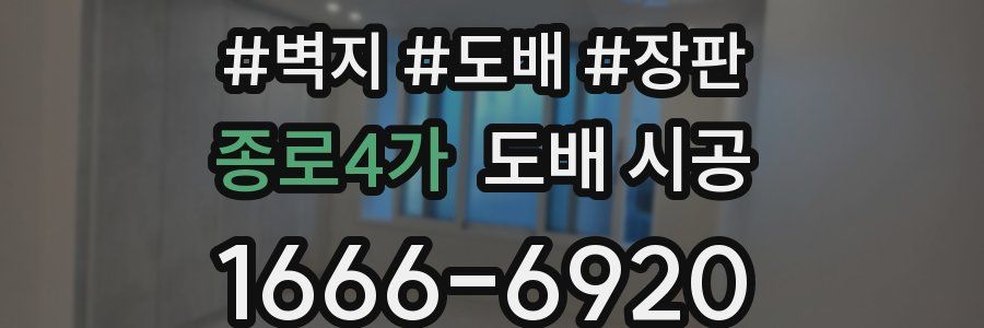 종로4가 도배 시공
