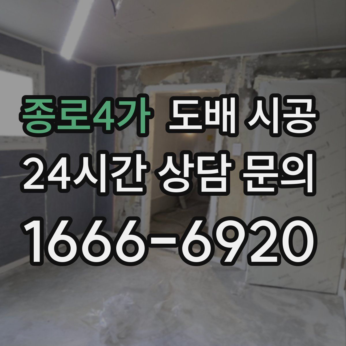 종로4가 도배 시공