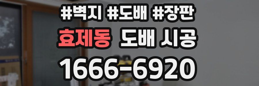 효제동 도배 시공