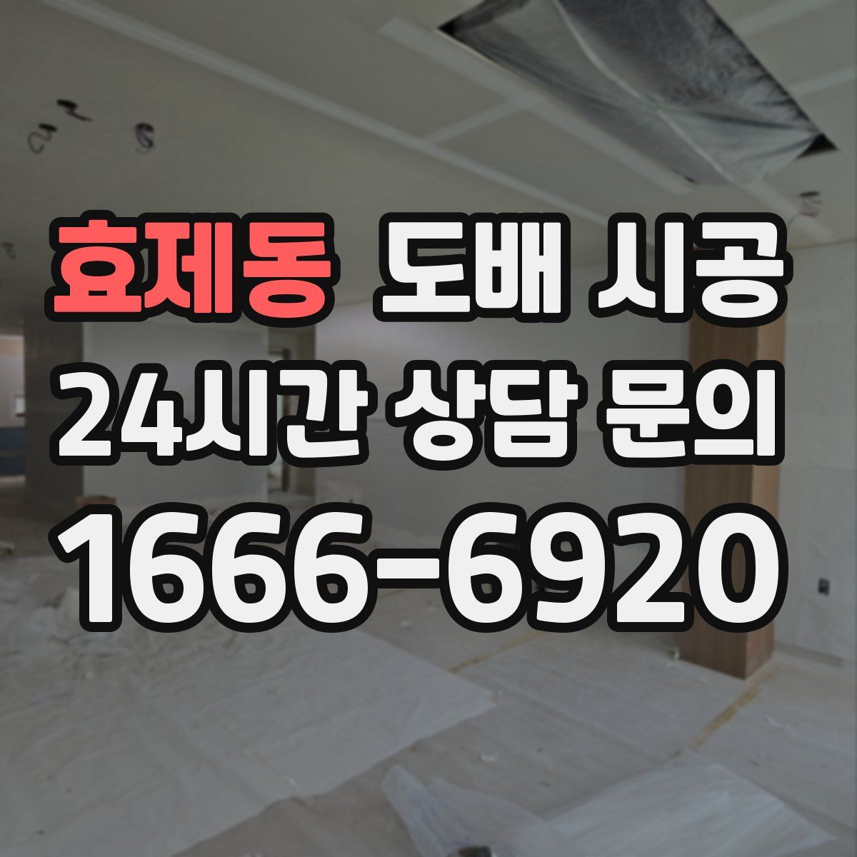 효제동 도배 시공
