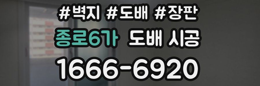 종로6가 도배 시공