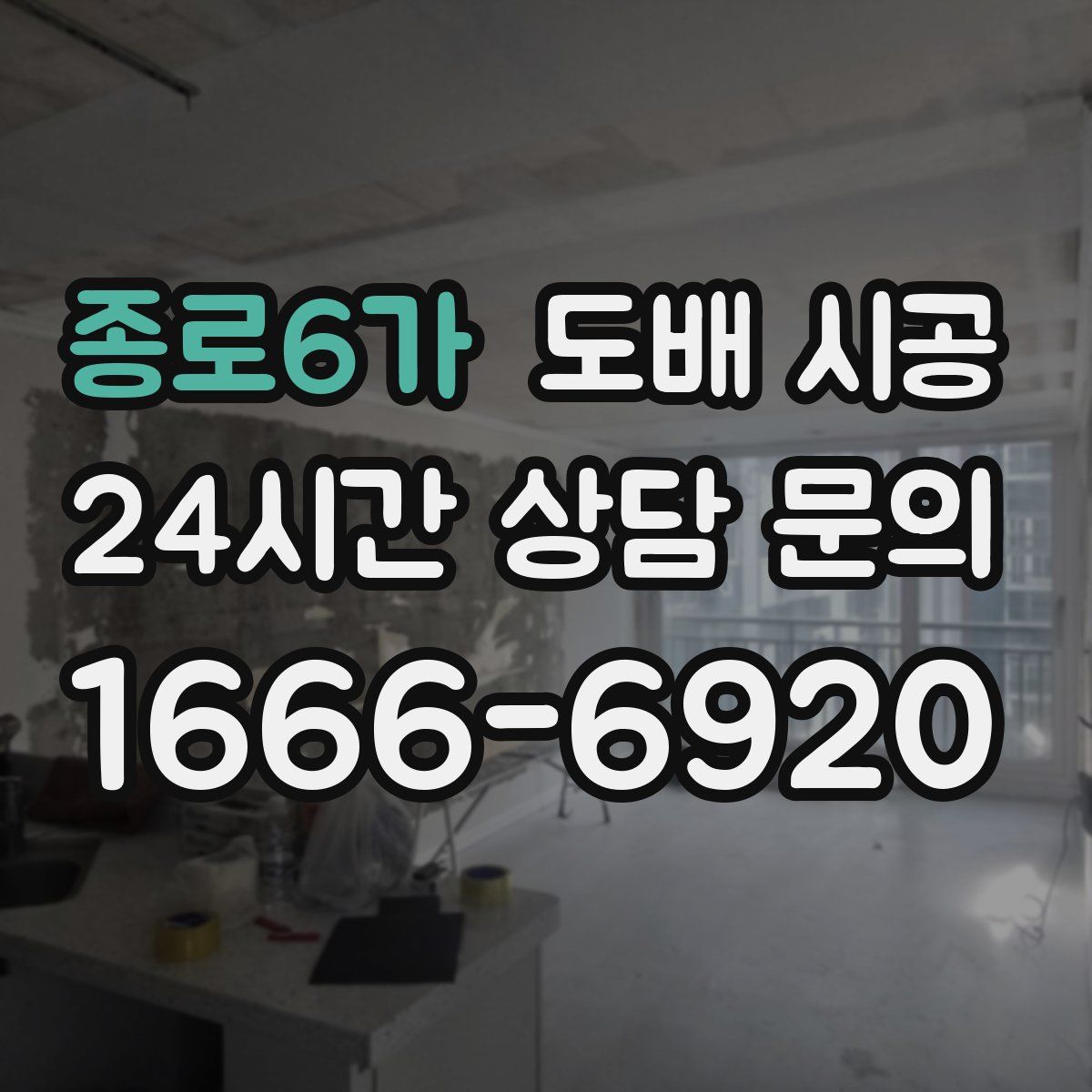 종로6가 도배 시공