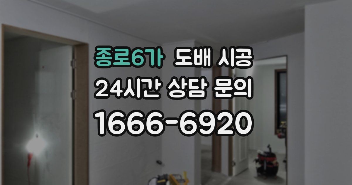 종로6가 도배 시공