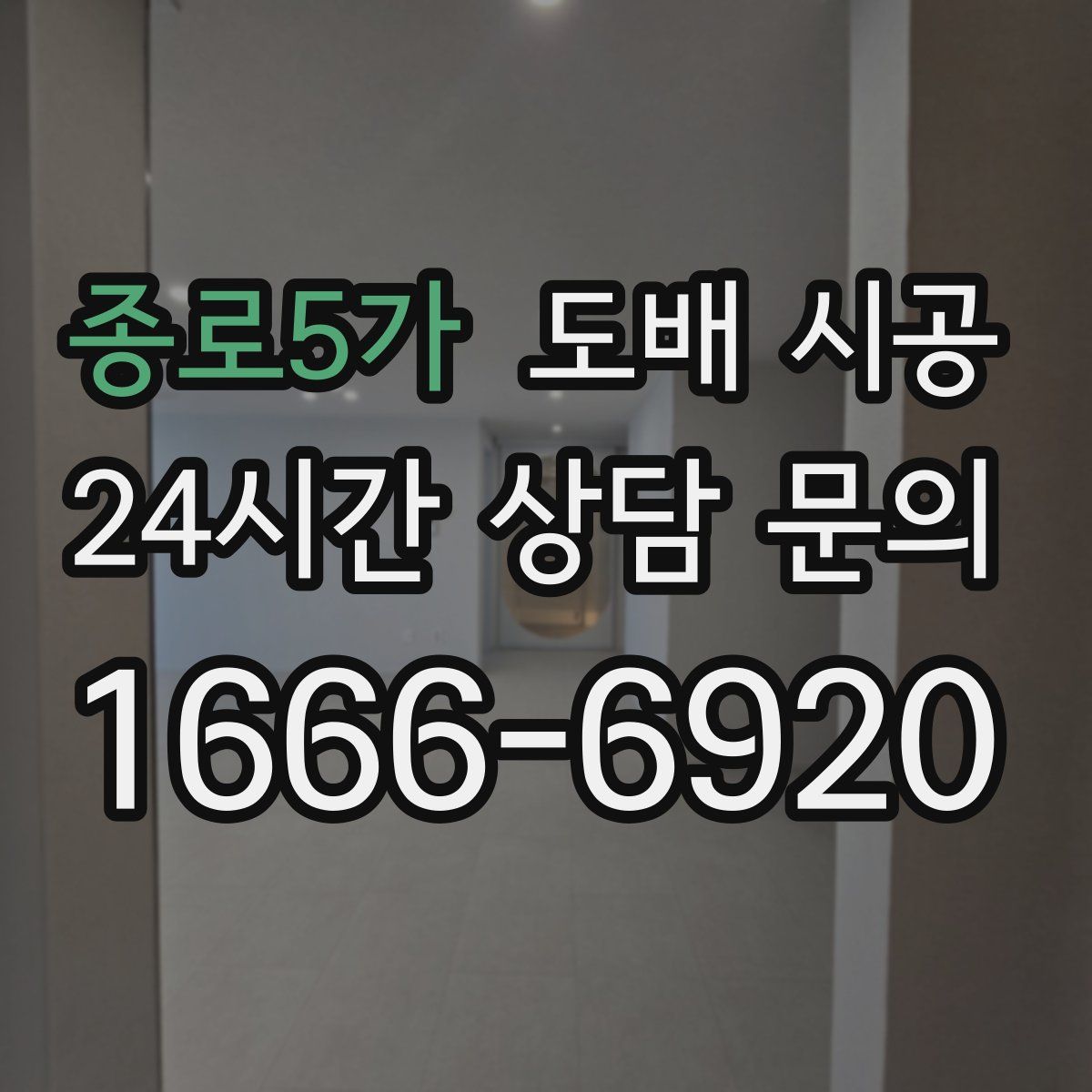 종로5가 도배 시공