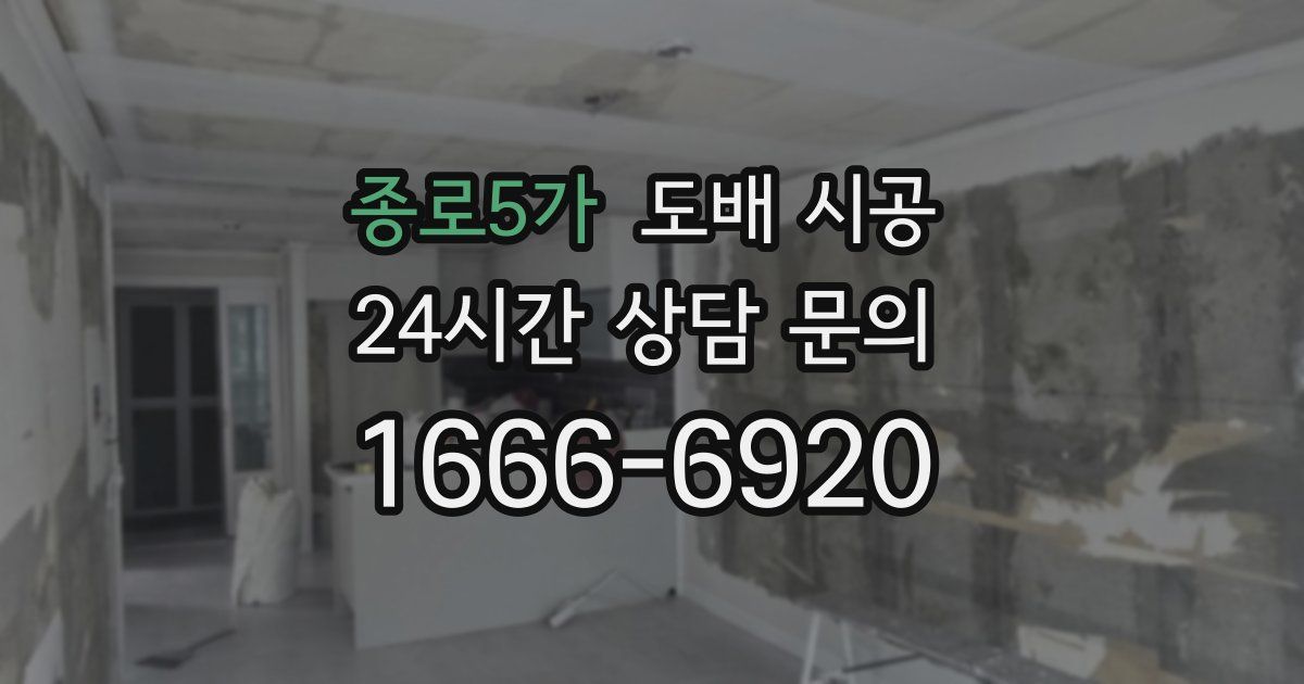 종로5가 도배 시공