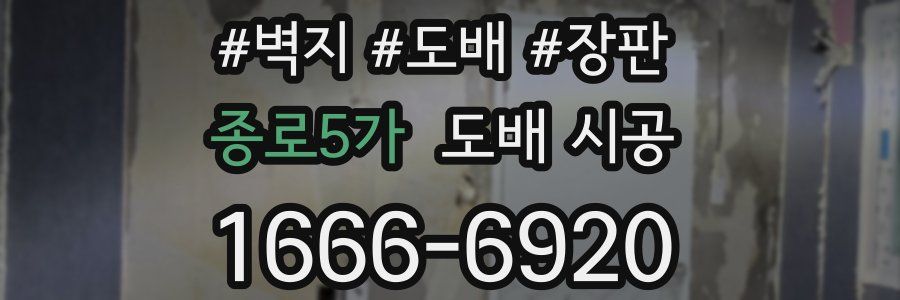 종로5가 도배 시공