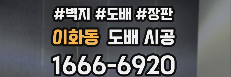 이화동 도배 시공