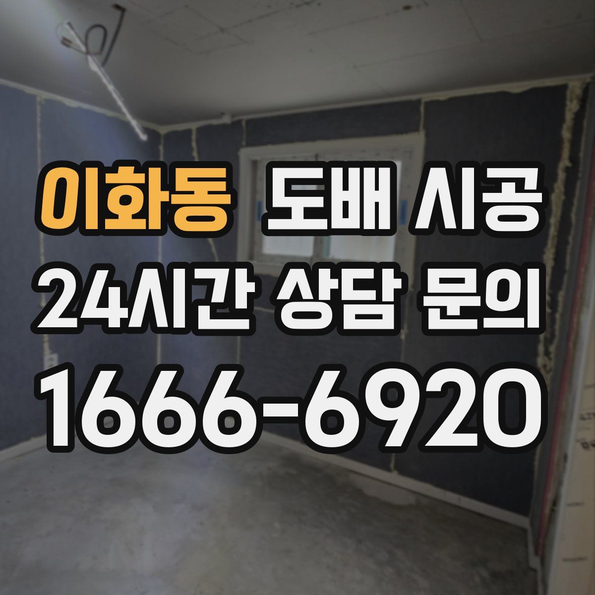 이화동 도배 시공