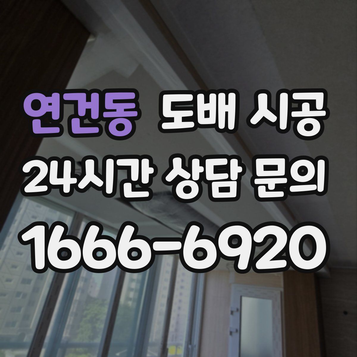 연건동 도배 시공