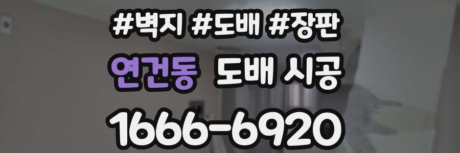연건동 도배 시공