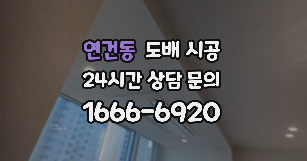 연건동 도배 시공