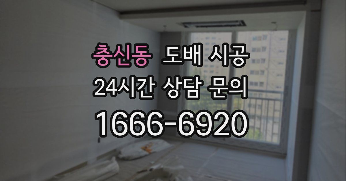 충신동 도배 시공