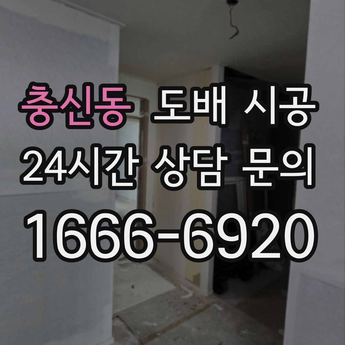 충신동 도배 시공