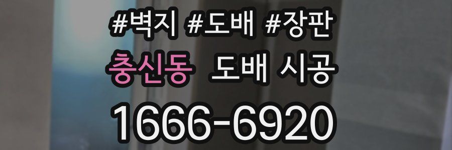충신동 도배 시공