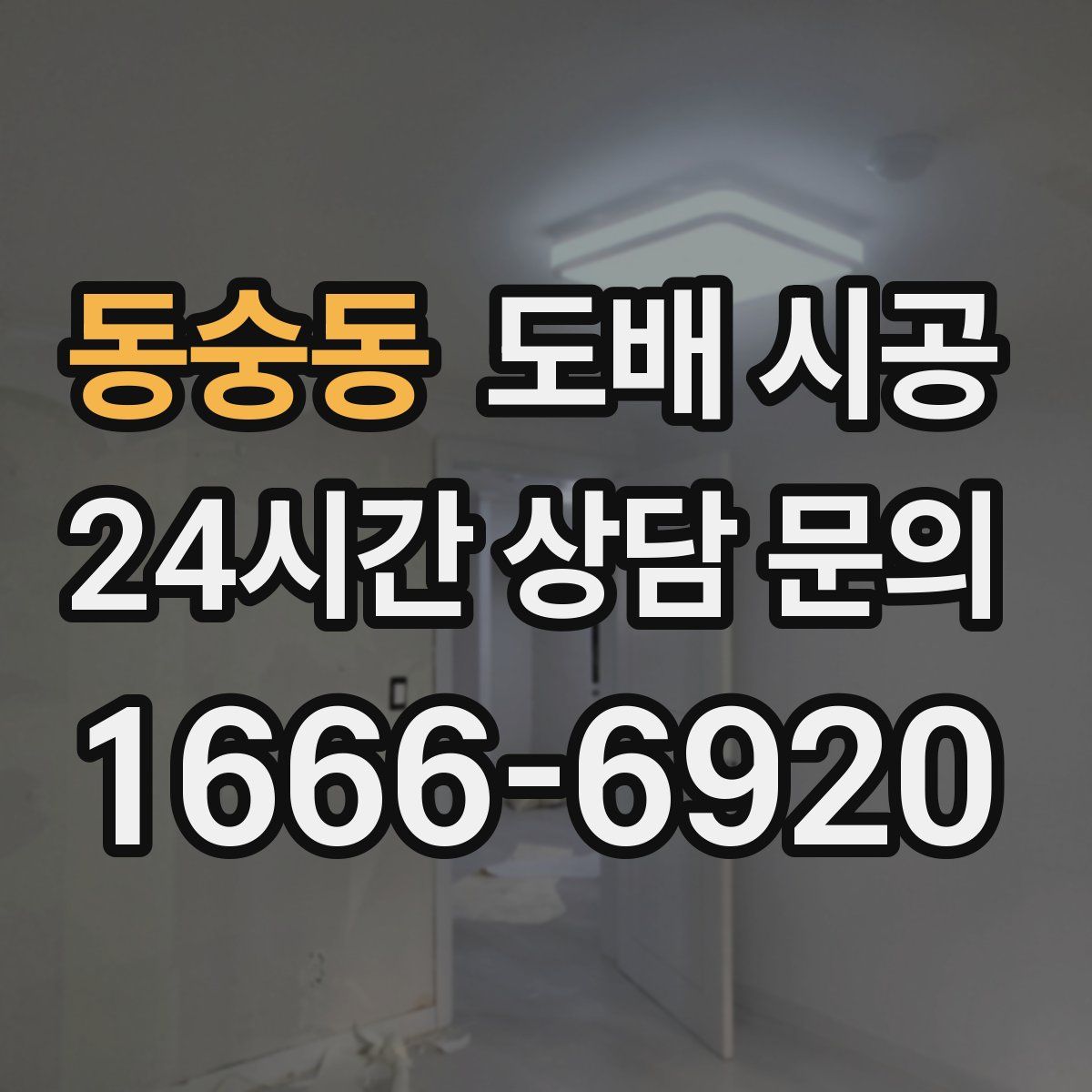 동숭동 도배 시공