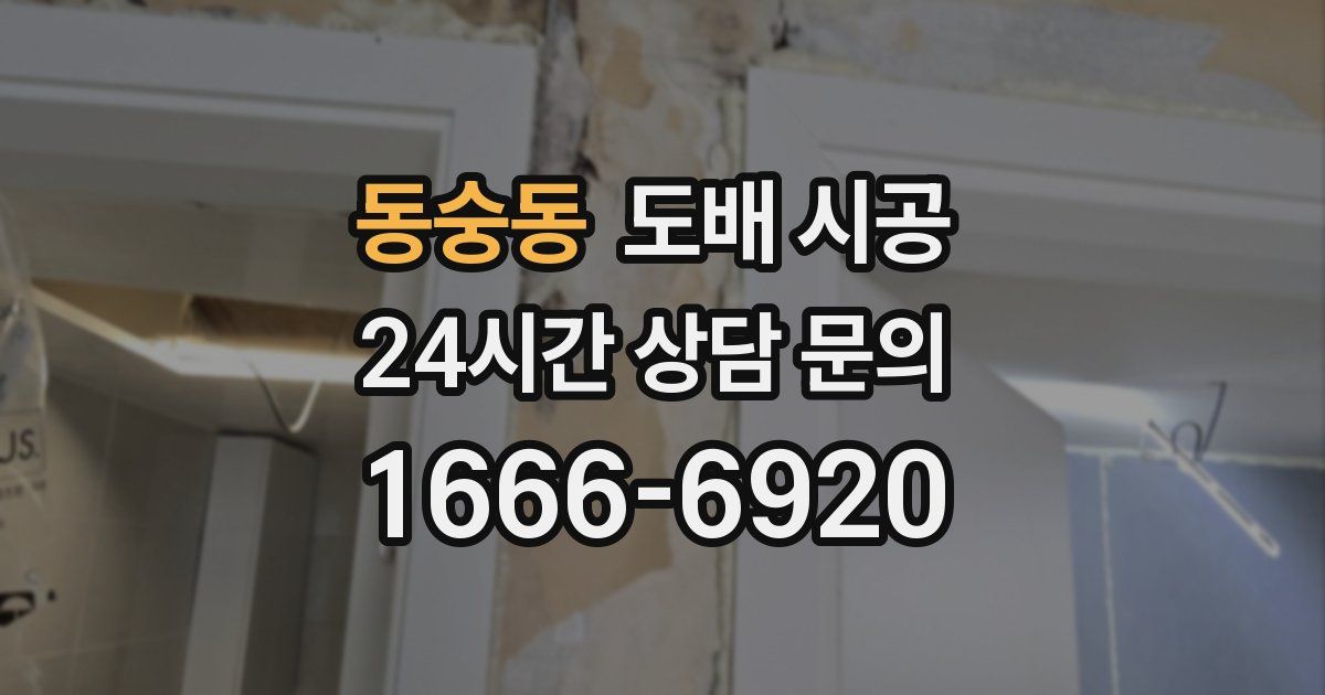 동숭동 도배 시공
