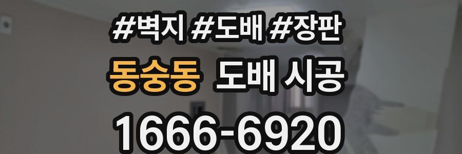 동숭동 도배 시공