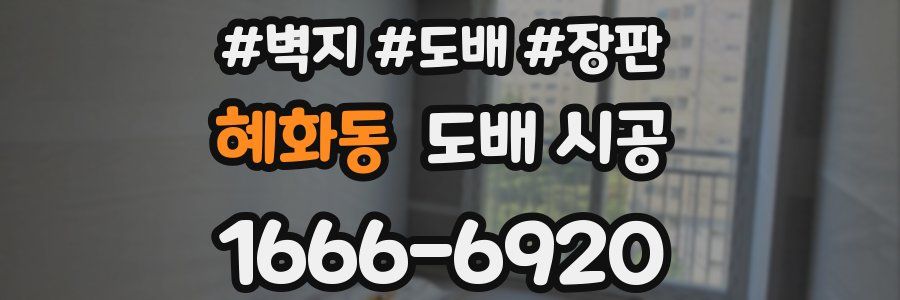 혜화동 도배 시공