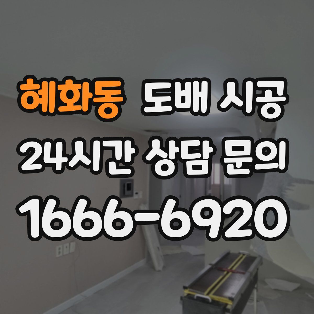 혜화동 도배 시공