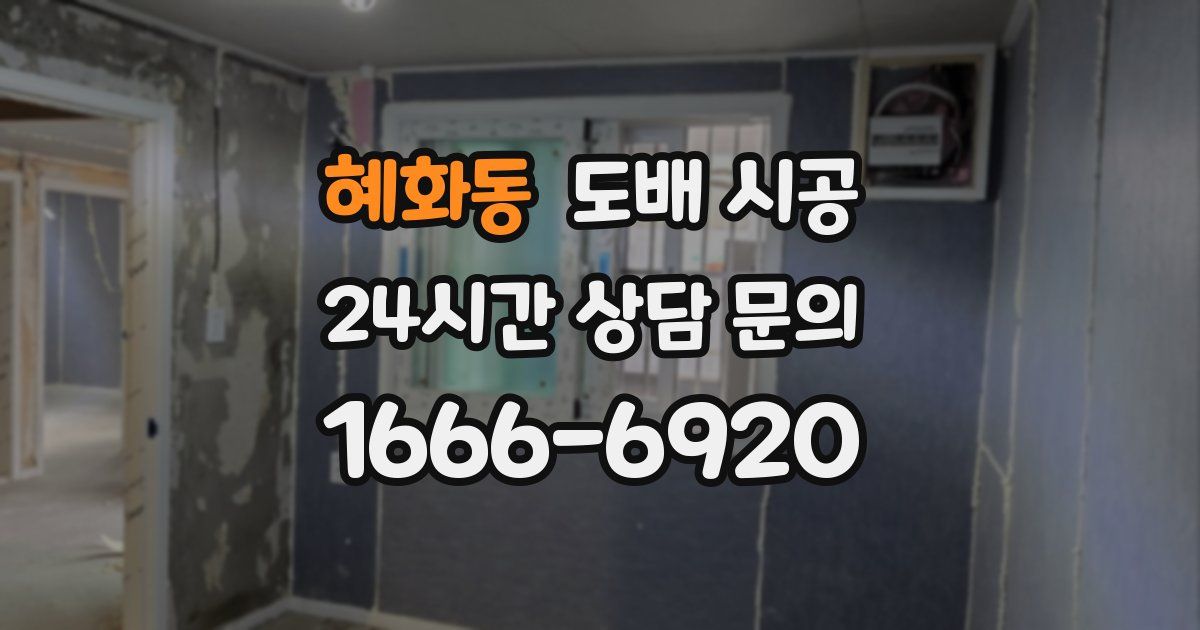 혜화동 도배 시공
