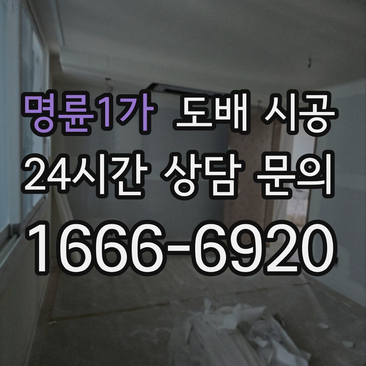 명륜1가 도배 시공