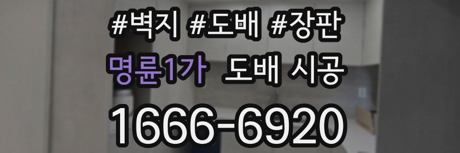 명륜1가 도배 시공